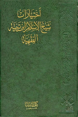 اختيارات شيخ الإسلام ابن تيمية الفقهية - مجلد 7